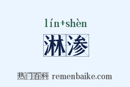 淋渗是什么意思的图片